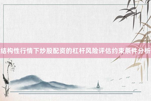 结构性行情下炒股配资的杠杆风险评估约束条件分析